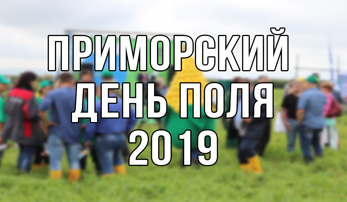 ПРИМОРСКИЙ ДЕНЬ ПОЛЯ - 2019 - 20.08.19